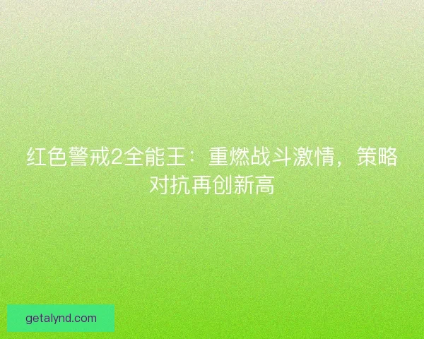 红色警戒2全能王：重燃战斗激情，策略对抗再创新高